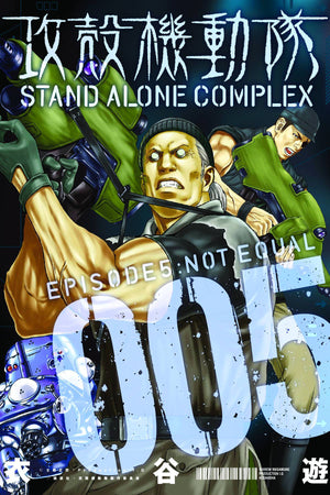 Ghost in the Shell: Stand Alone Complex Volume 5